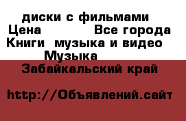 DVD диски с фильмами › Цена ­ 1 499 - Все города Книги, музыка и видео » Музыка, CD   . Забайкальский край